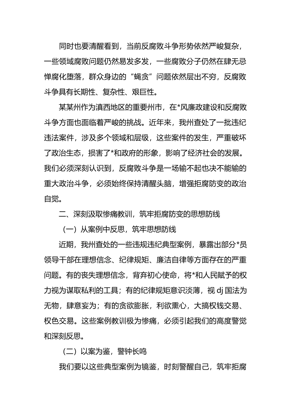 在全州以案说德以案说纪以案说法以案说责警示教育大会上的讲话_第2页