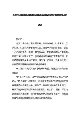 在全州以案说德以案说纪以案说法以案说责警示教育大会上的讲话