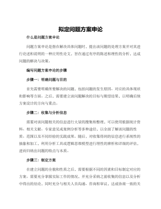 拟定问题方案申论