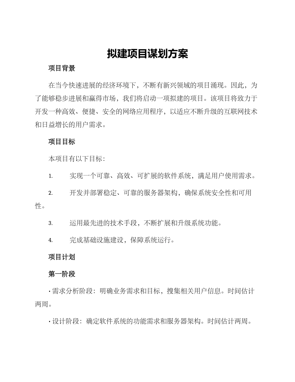 拟建项目谋划方案_第1页