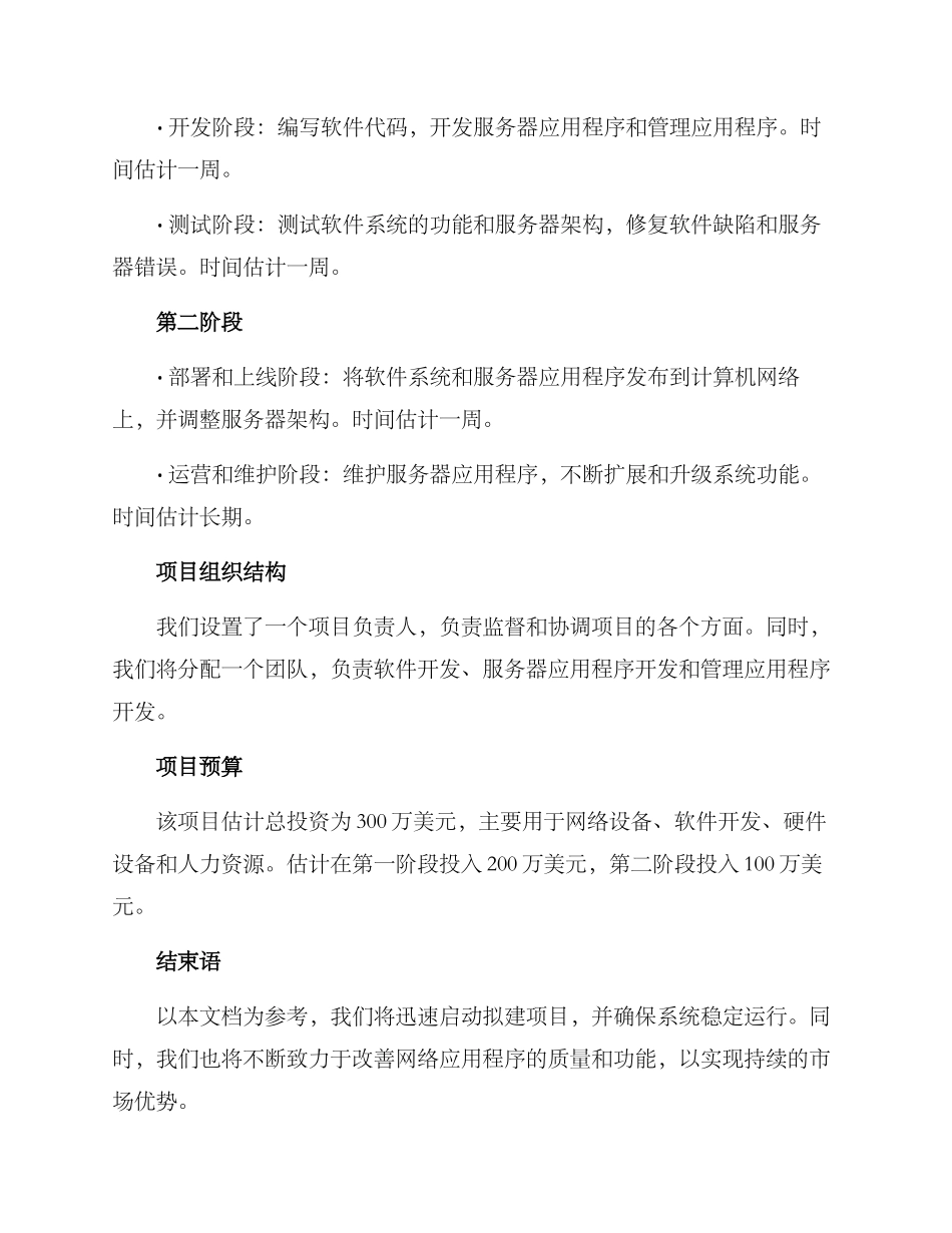 拟建项目谋划方案_第2页