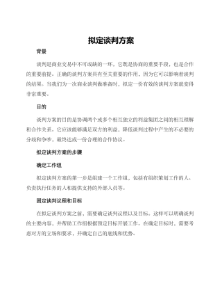 拟定谈判方案