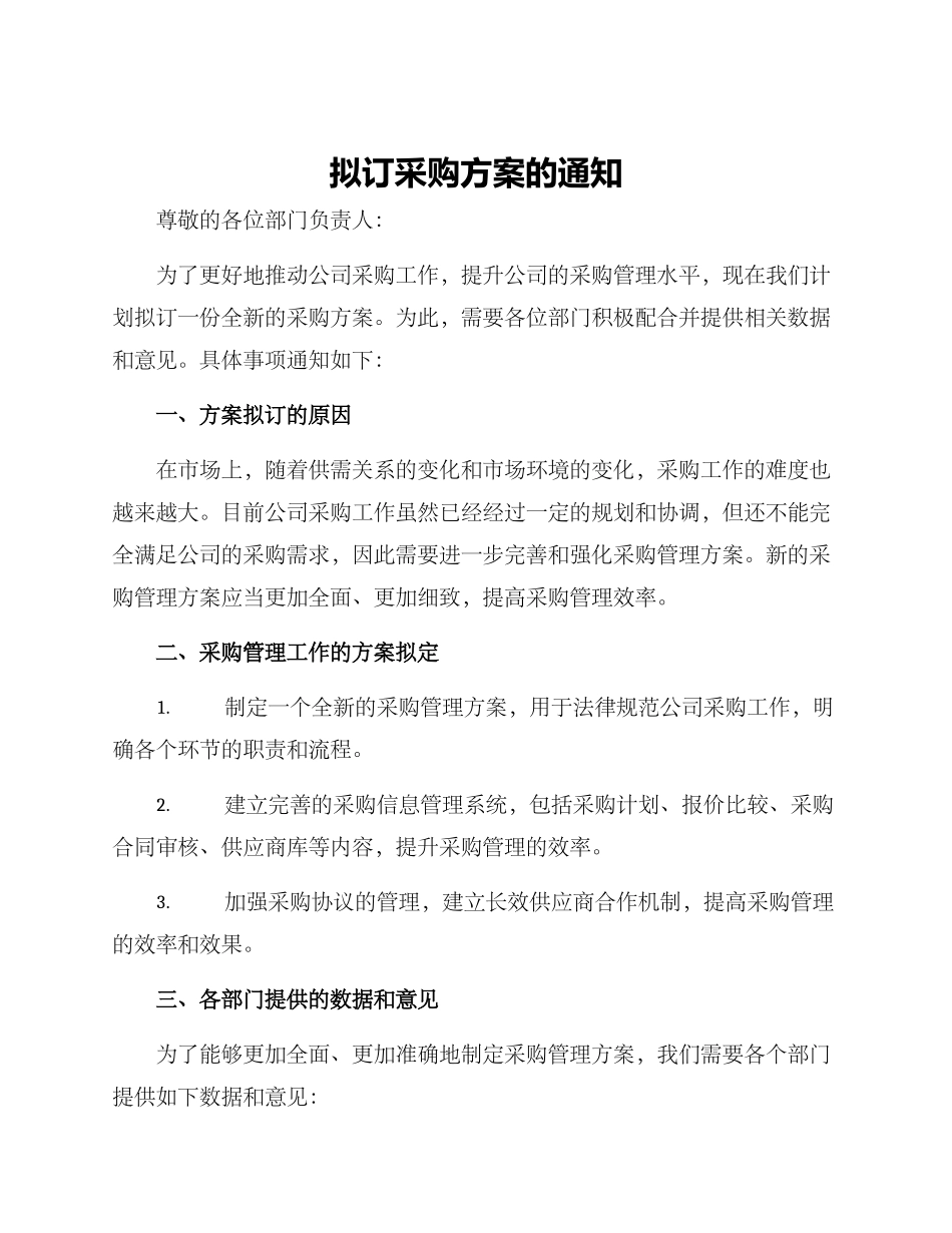 拟订采购方案的通知_第1页
