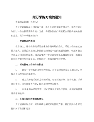 拟订采购方案的通知