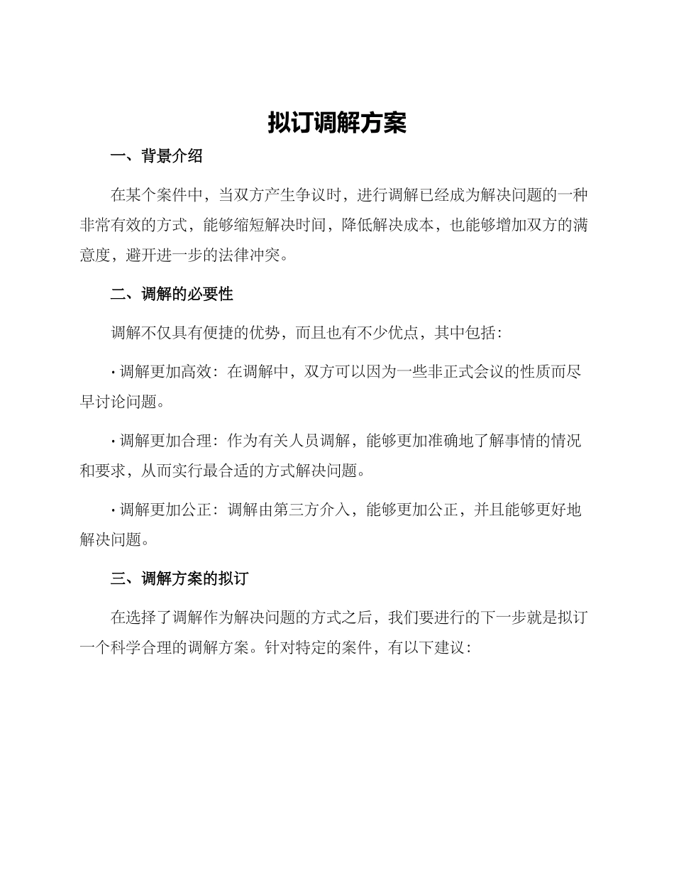 拟订调解方案_第1页
