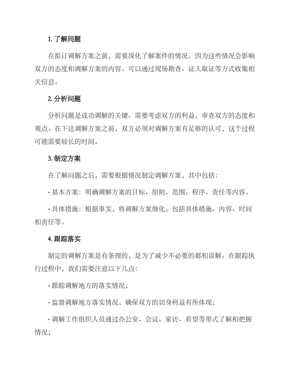 拟订调解方案_第2页