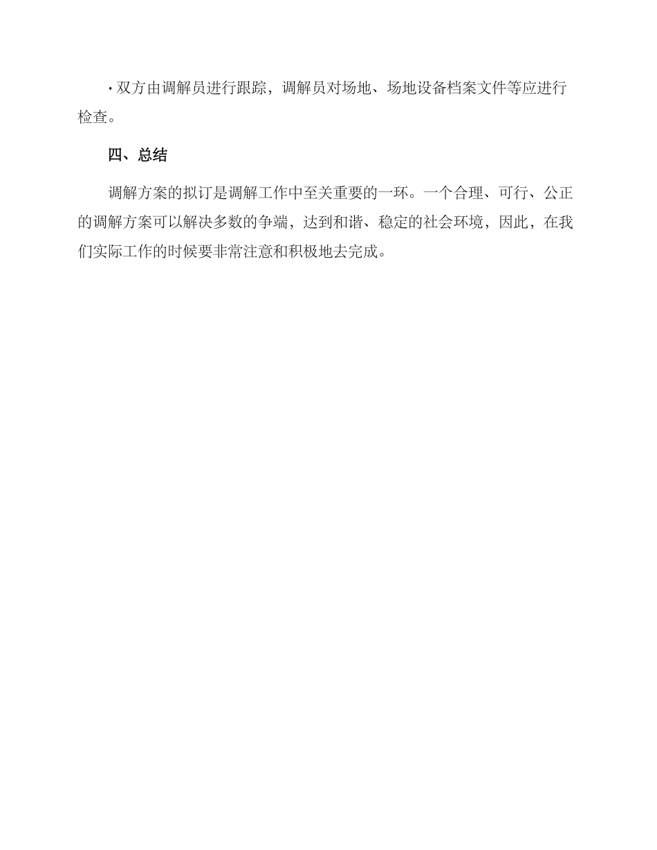 拟订调解方案_第3页