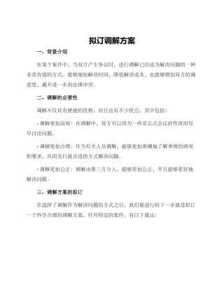 拟订调解方案