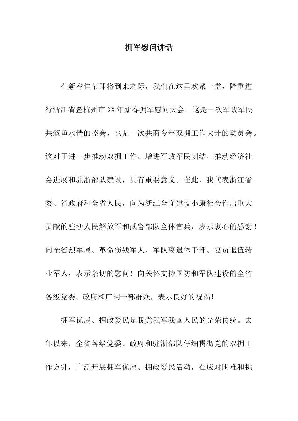 拥军慰问讲话_第1页