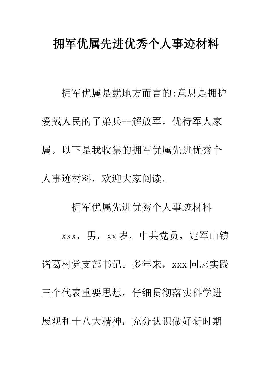 拥军优属先进优秀个人事迹材料--精编范文_第1页