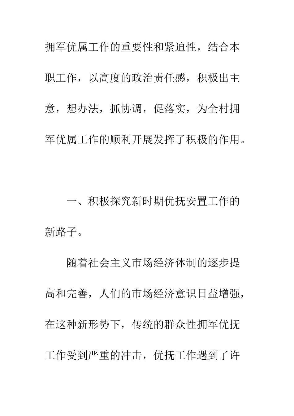 拥军优属先进优秀个人事迹材料--精编范文_第2页