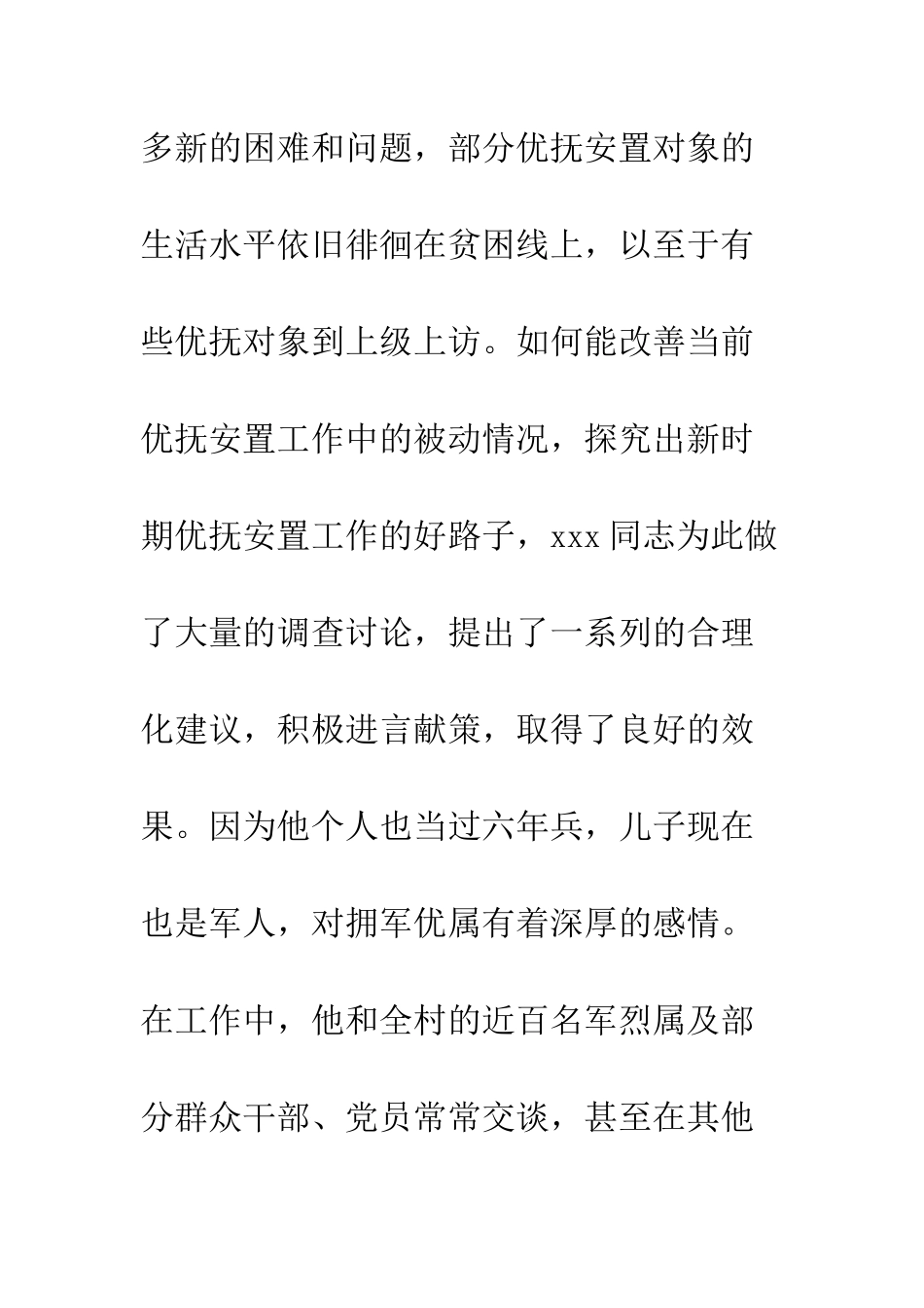 拥军优属先进优秀个人事迹材料--精编范文_第3页