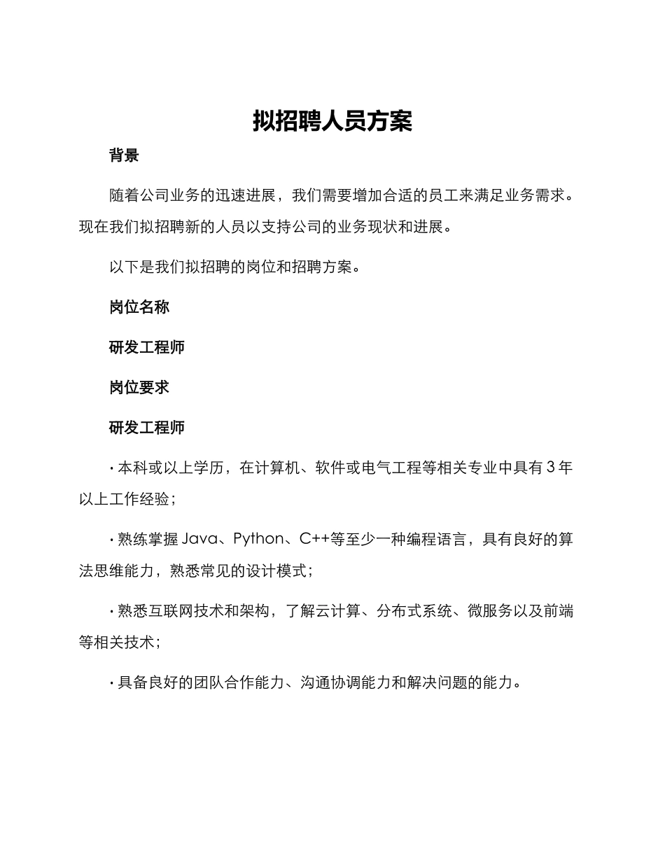 拟招聘人员方案_第1页