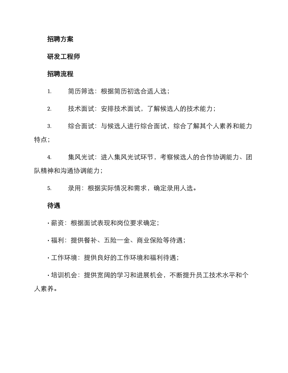 拟招聘人员方案_第2页