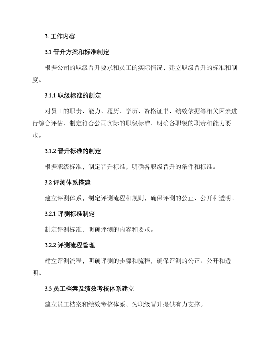 拟晋升职级工作方案_第2页