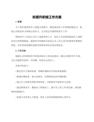 拟晋升职级工作方案
