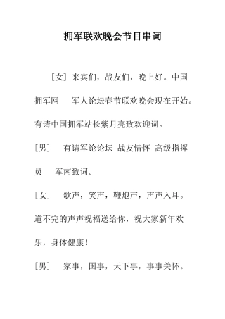 拥军联欢晚会节目串词--精编范文