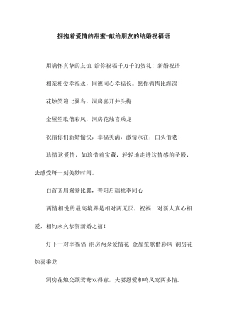 拥抱着爱情的甜蜜-献给朋友的结婚祝福语