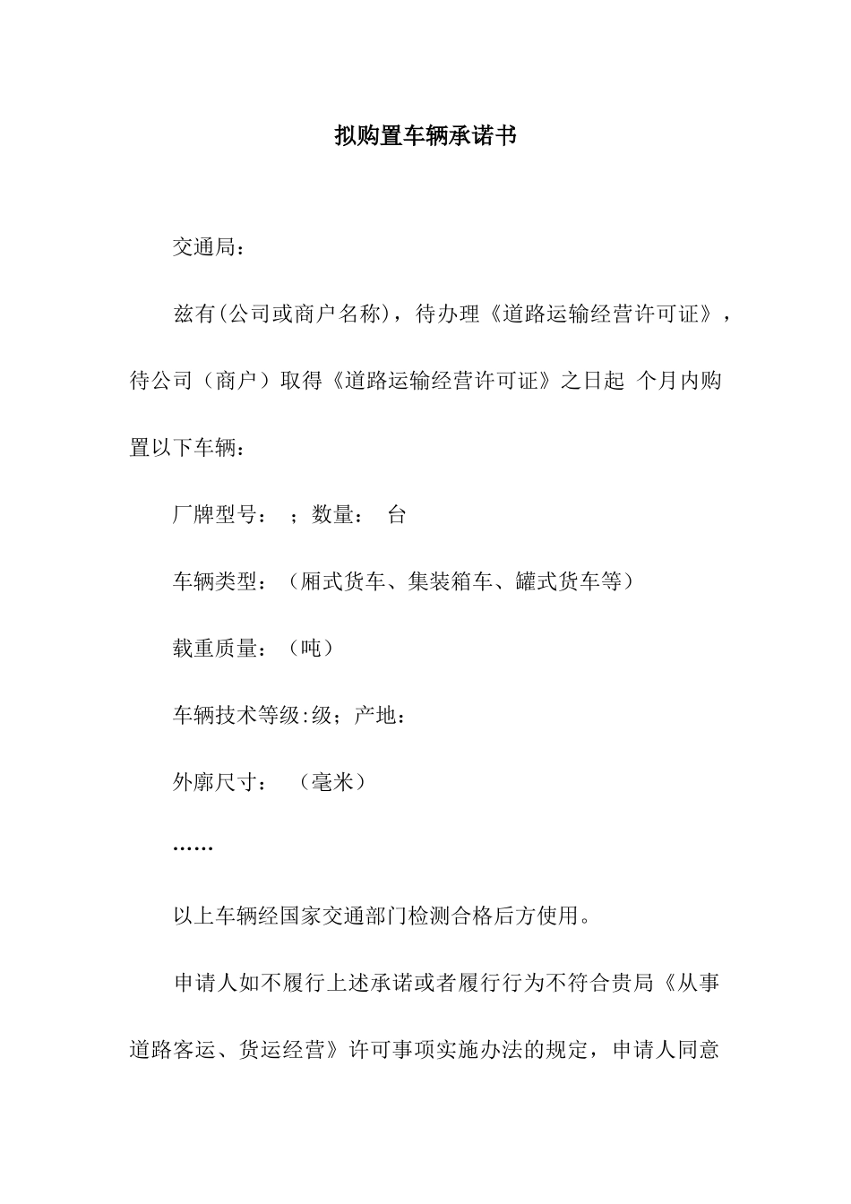 拟购置车辆承诺书_第1页