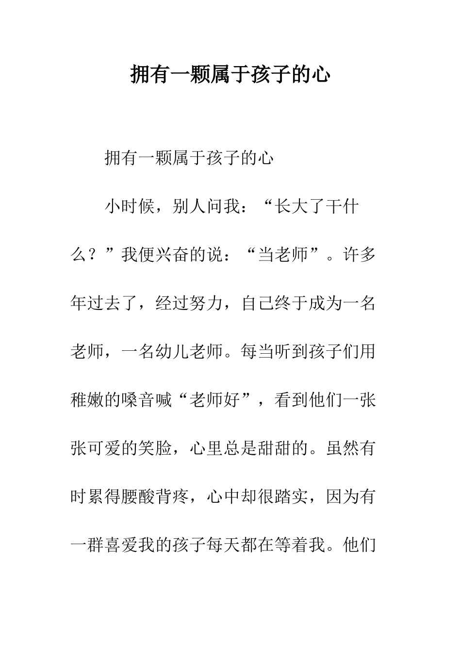 拥有一颗属于孩子的心--精编范文_第1页