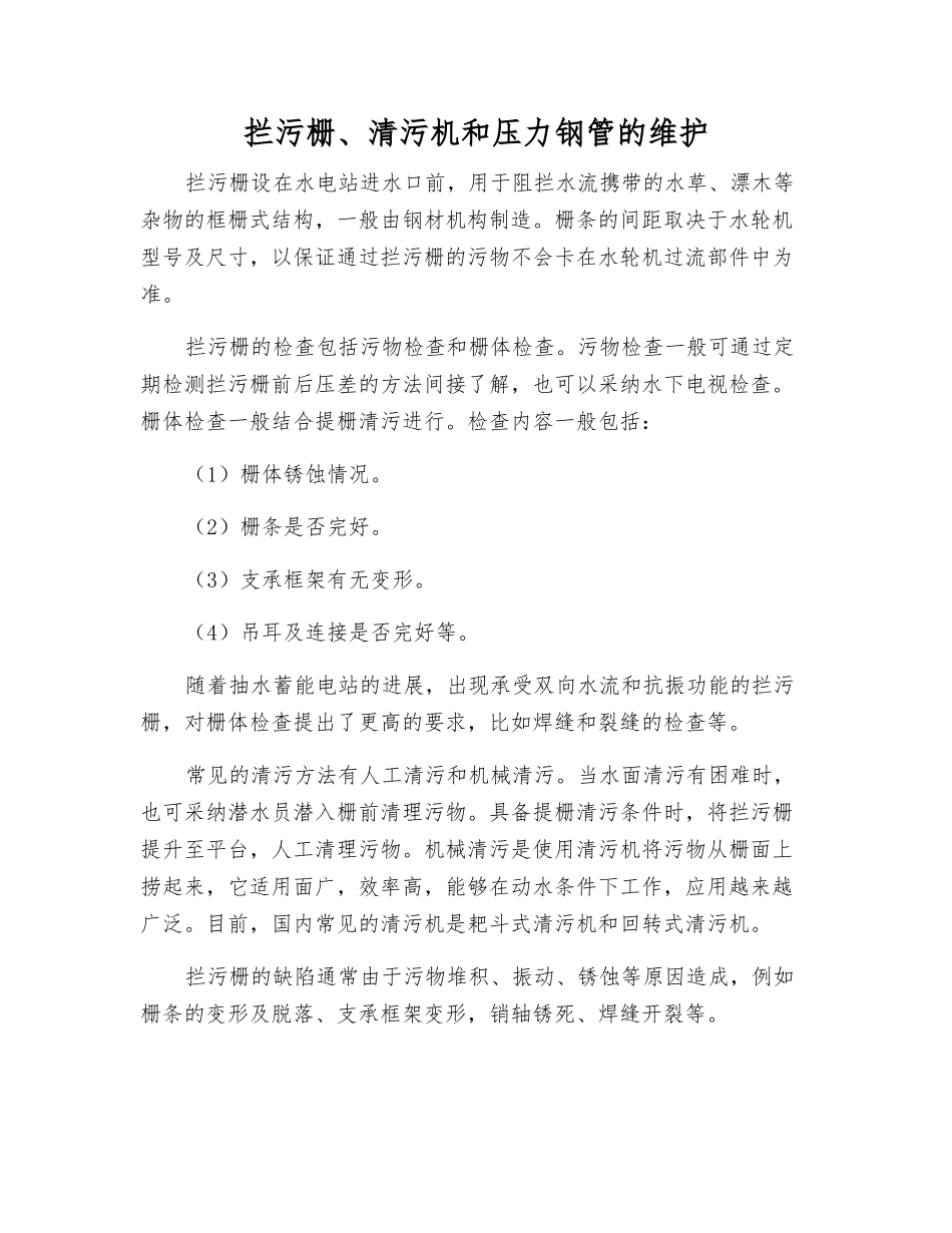 拦污栅、清污机和压力钢管的维护_第1页