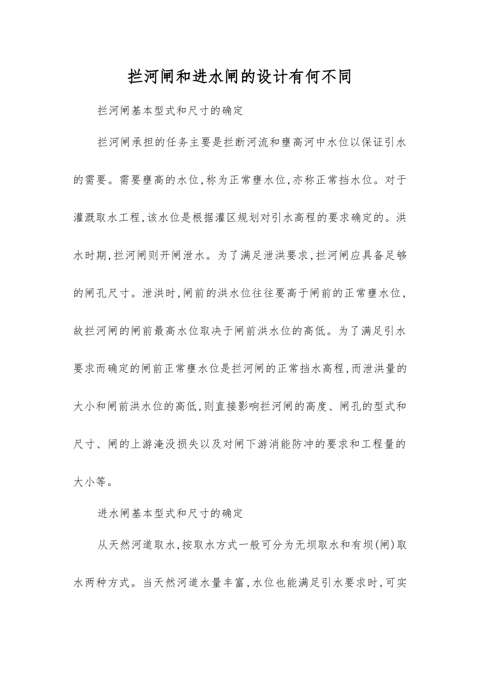 拦河闸和进水闸的设计有何不同_第1页