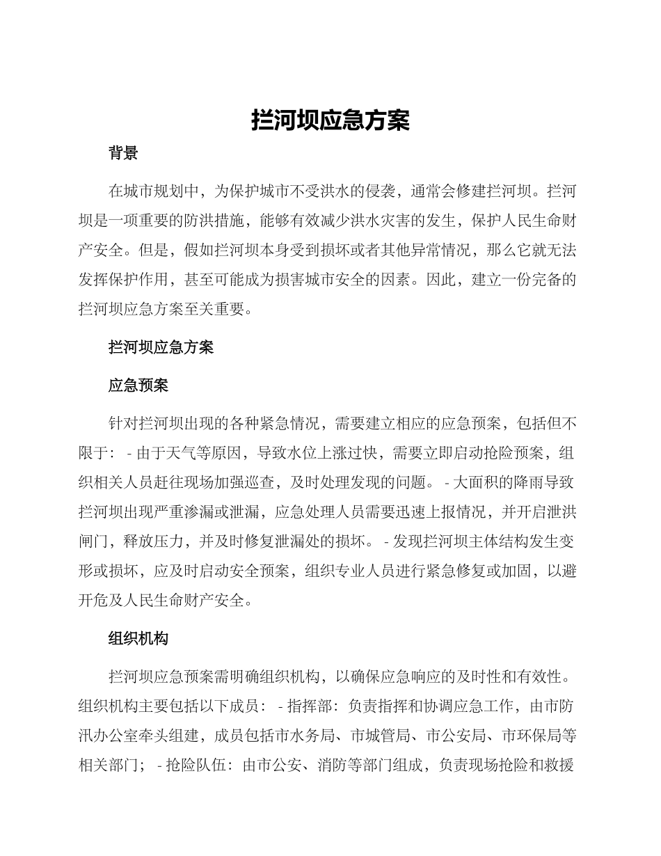 拦河坝应急方案_第1页