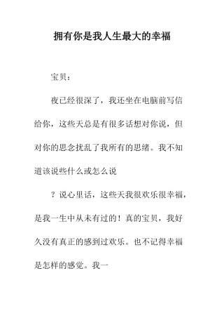 拥有你是我人生最大的幸福--精编范文