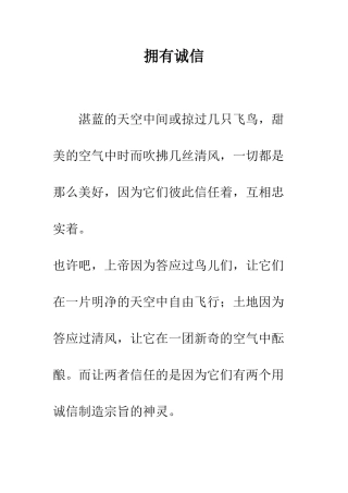 拥有诚信-精编范文