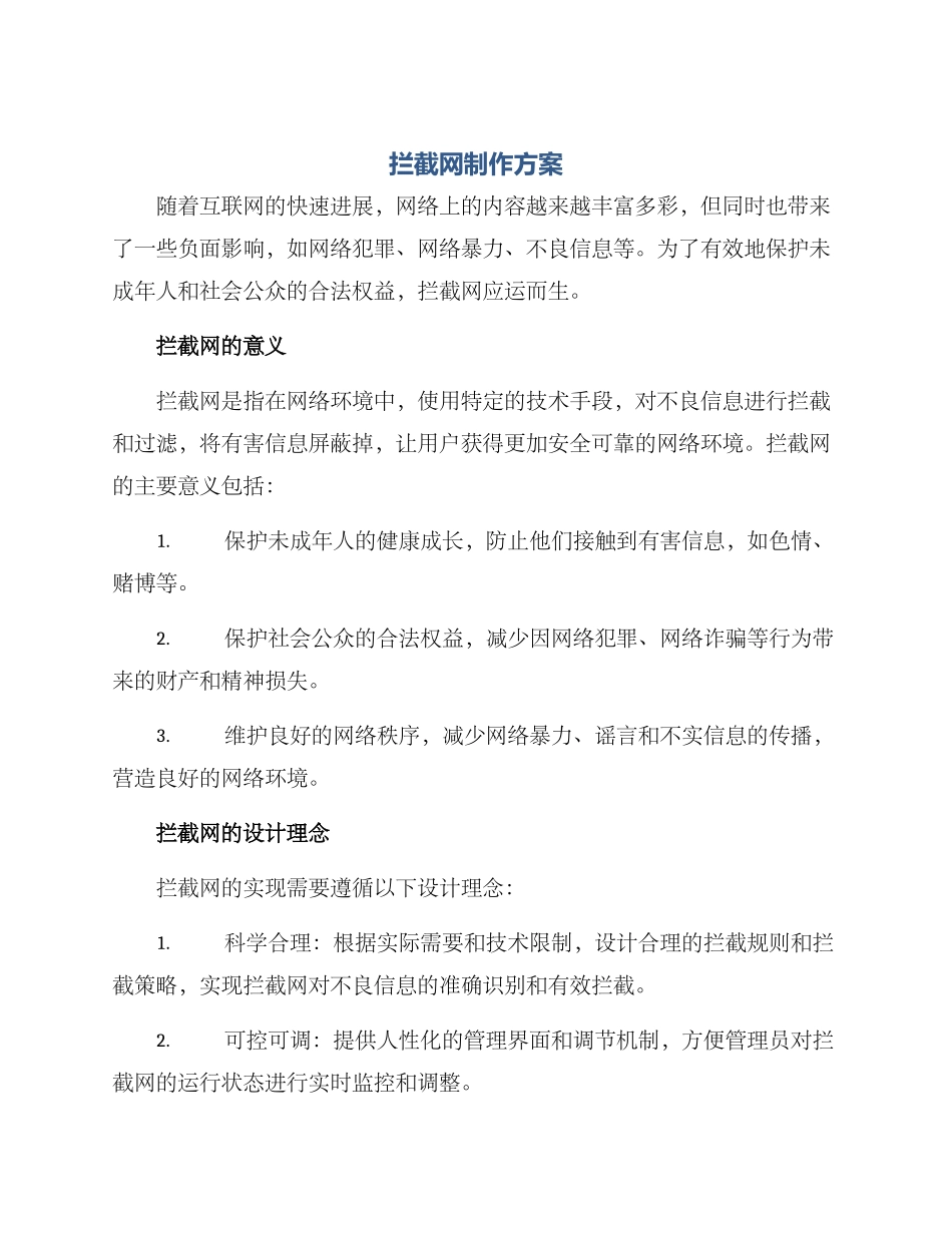 拦截网制作方案_第1页