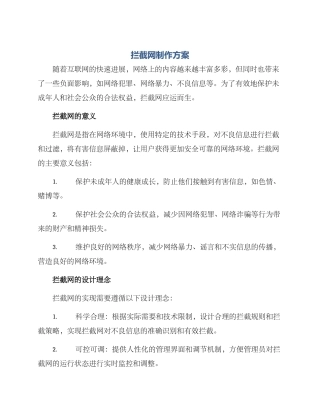 拦截网制作方案