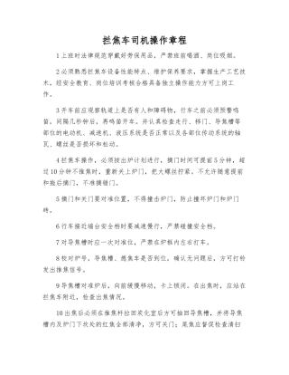 拦焦车司机操作规程
