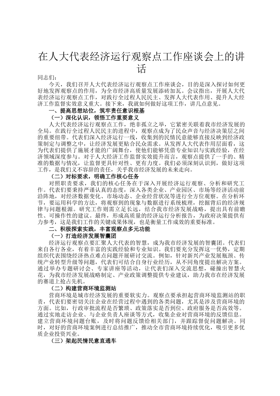 在人大代表经济运行观察点工作座谈会上的讲话_第1页