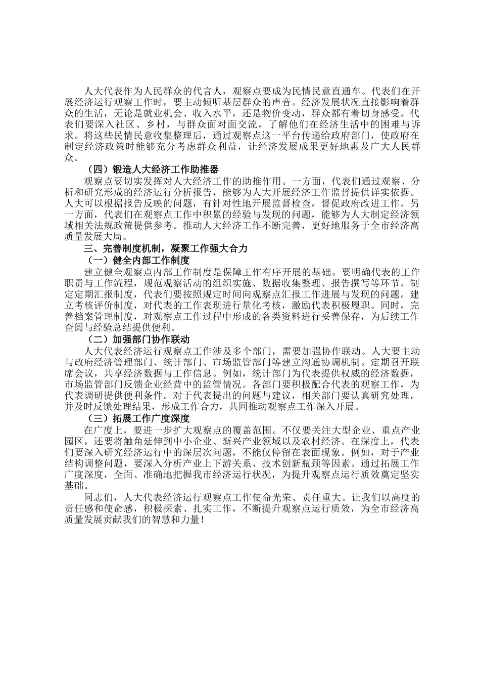在人大代表经济运行观察点工作座谈会上的讲话_第2页