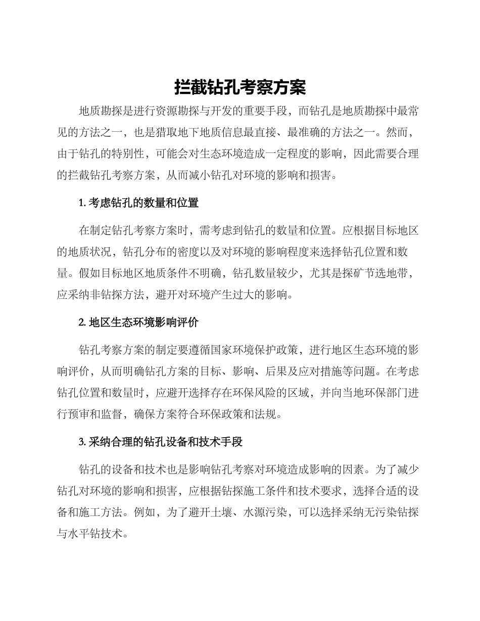 拦截钻孔考察方案_第1页