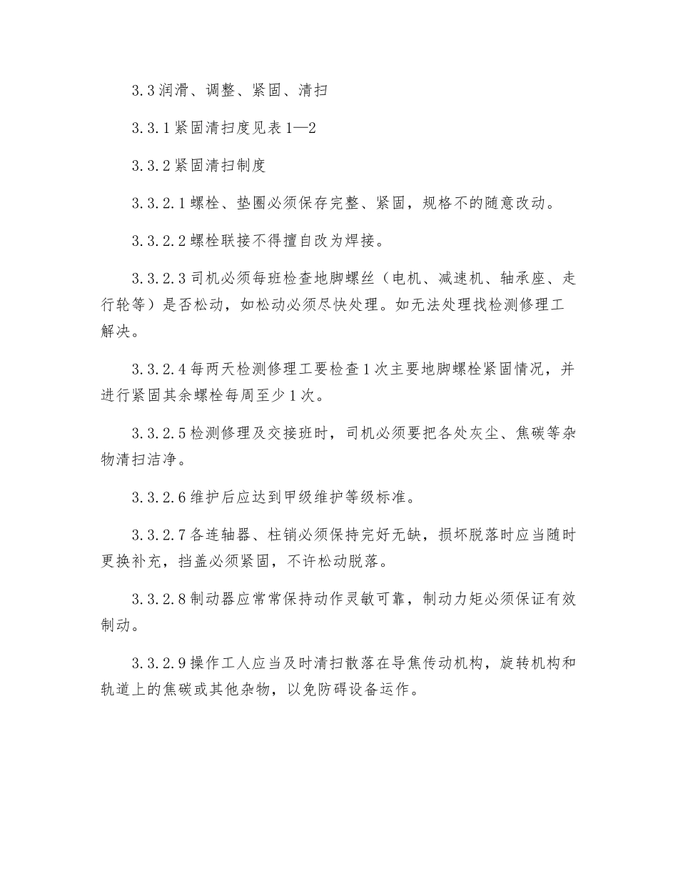 拦焦车使用维护规程_第2页