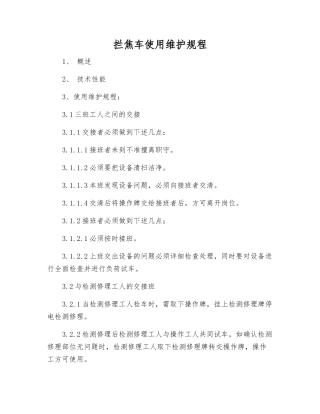 拦焦车使用维护规程