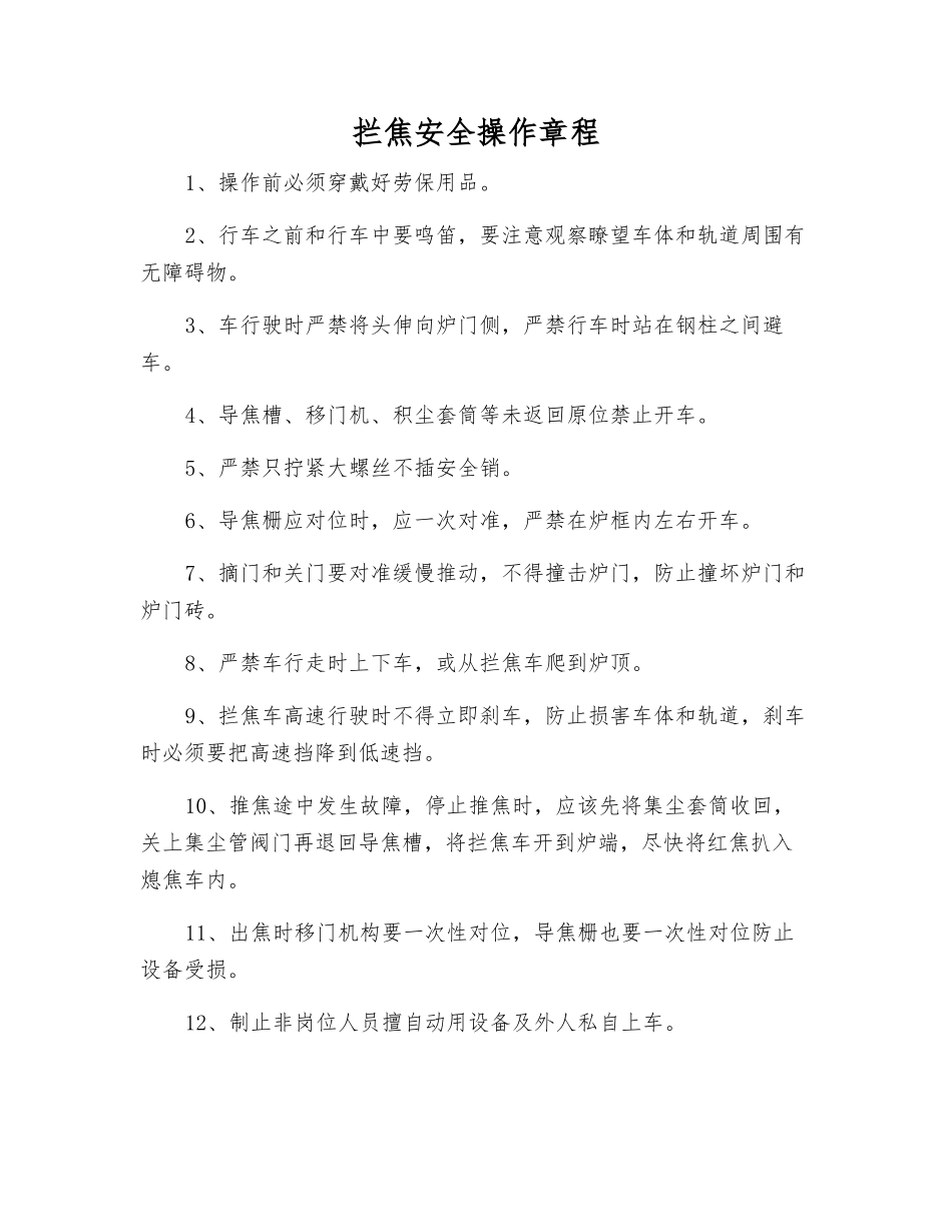 拦焦安全操作规程_第1页