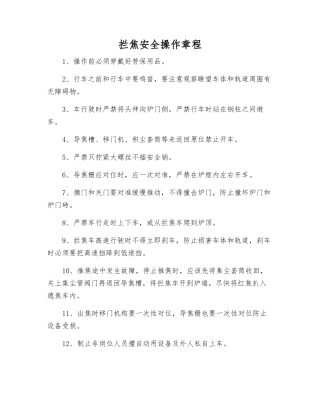 拦焦安全操作规程