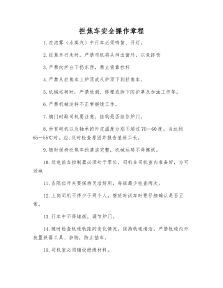 拦焦车安全操作规程