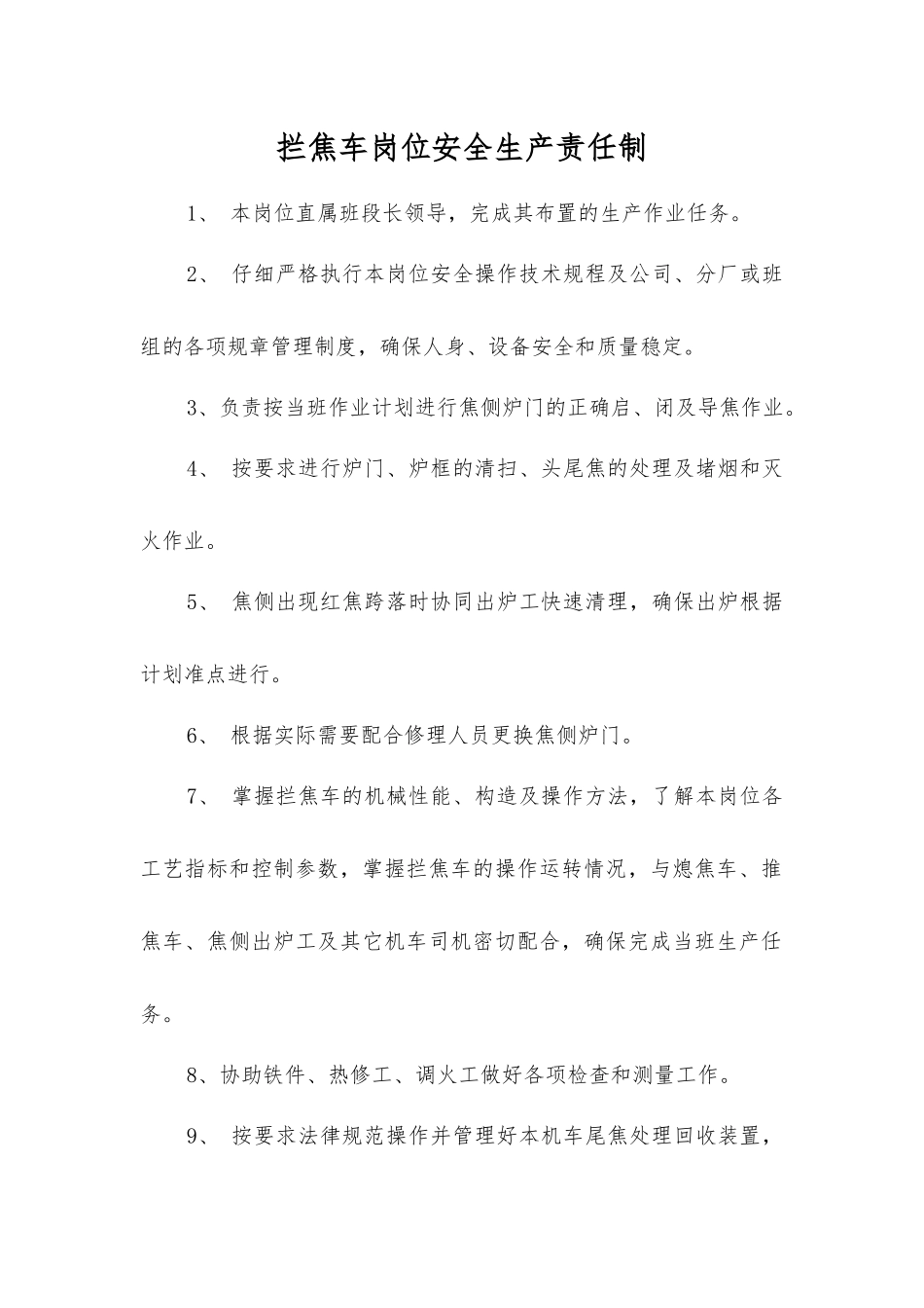 拦焦车岗位安全生产责任制_第1页