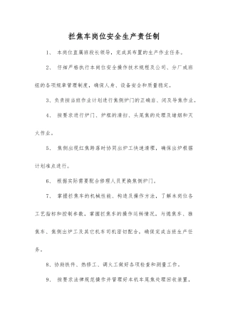 拦焦车岗位安全生产责任制
