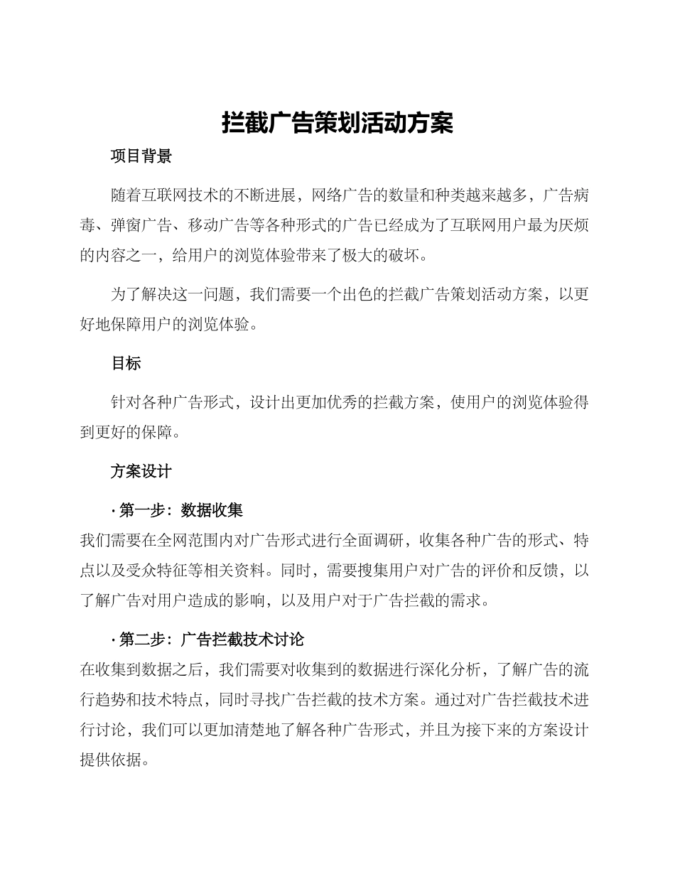 拦截广告策划活动方案_第1页