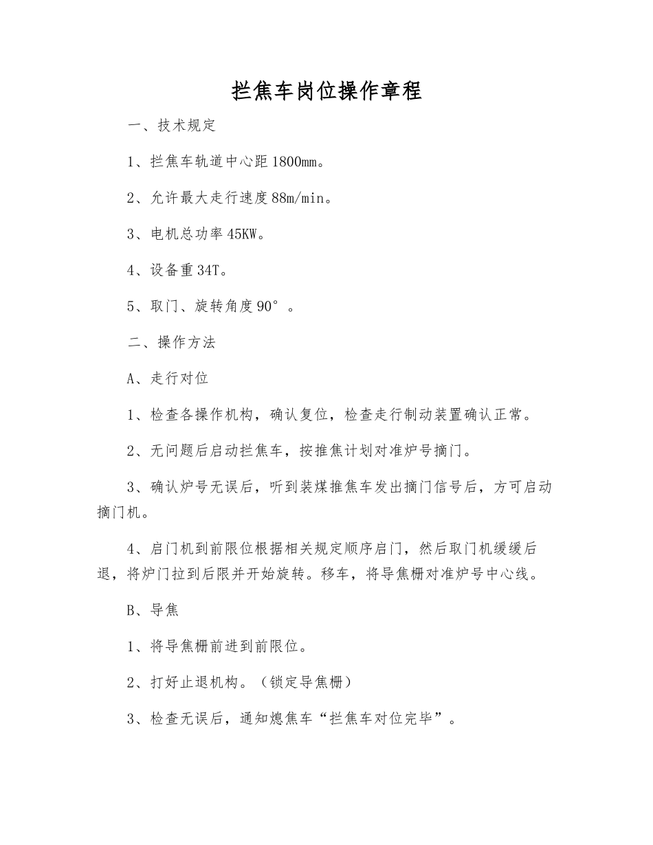 拦焦车岗位操作规程_第1页
