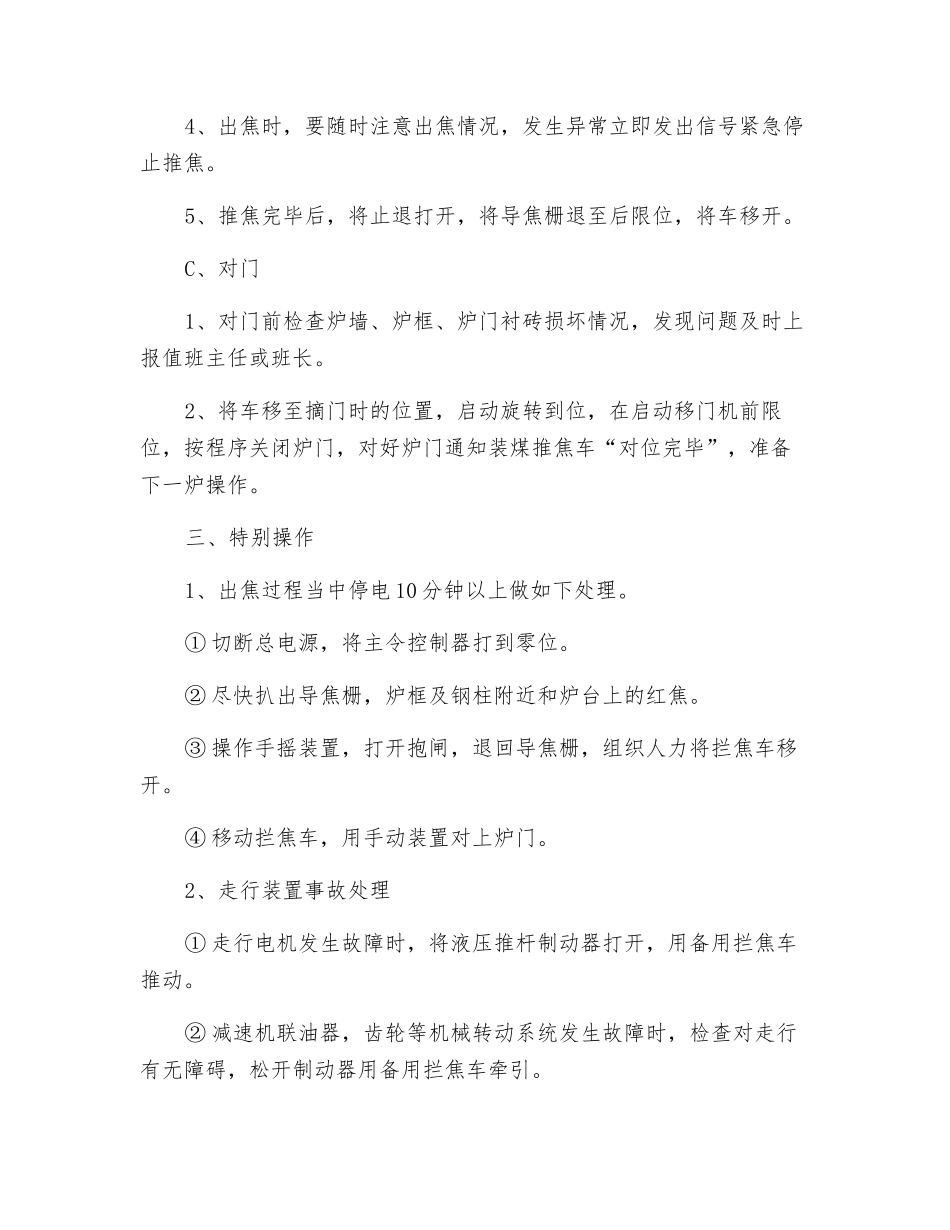 拦焦车岗位操作规程_第2页