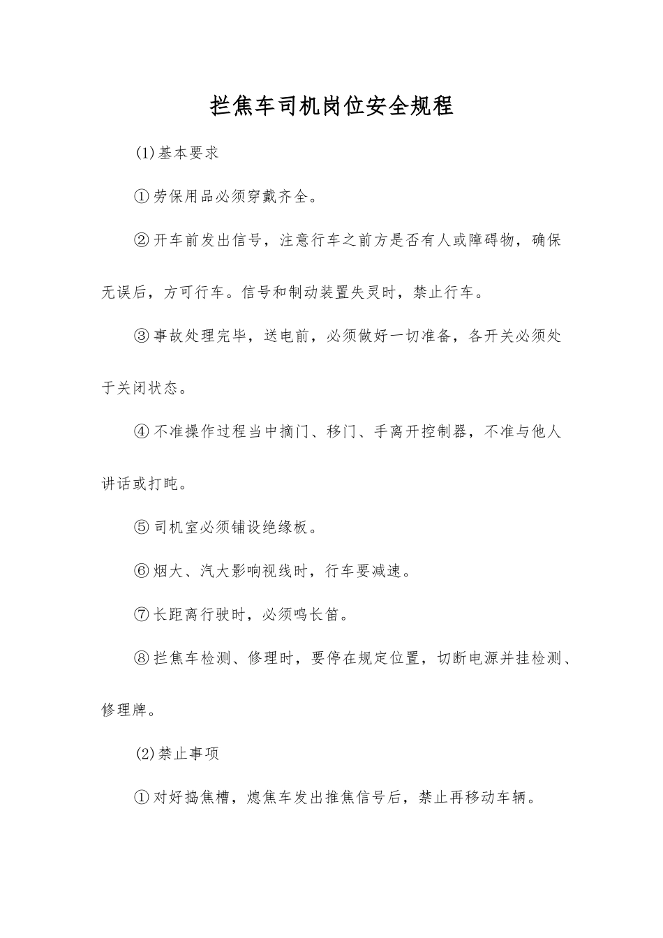 拦焦车司机岗位安全规程_第1页