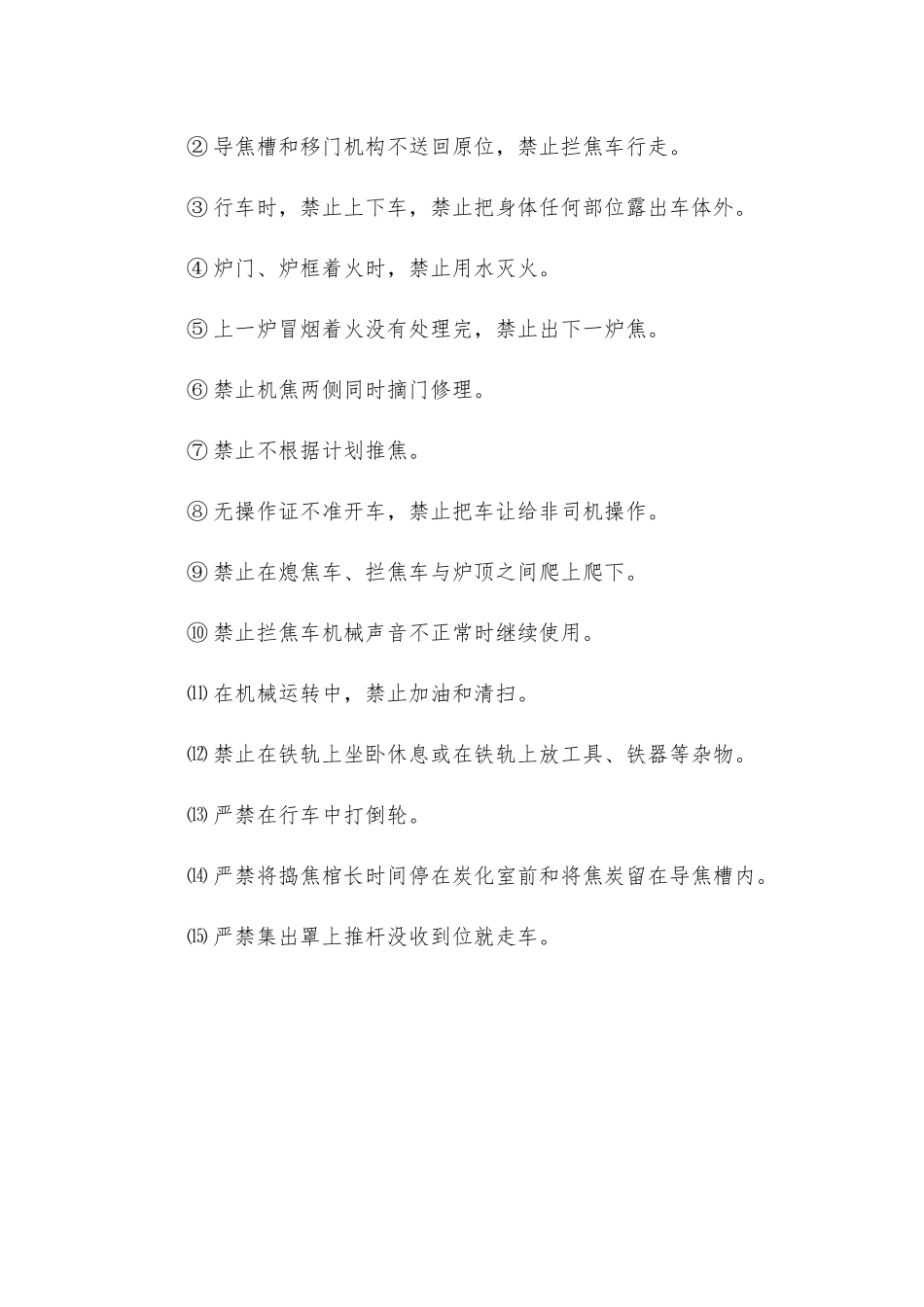 拦焦车司机岗位安全规程_第2页