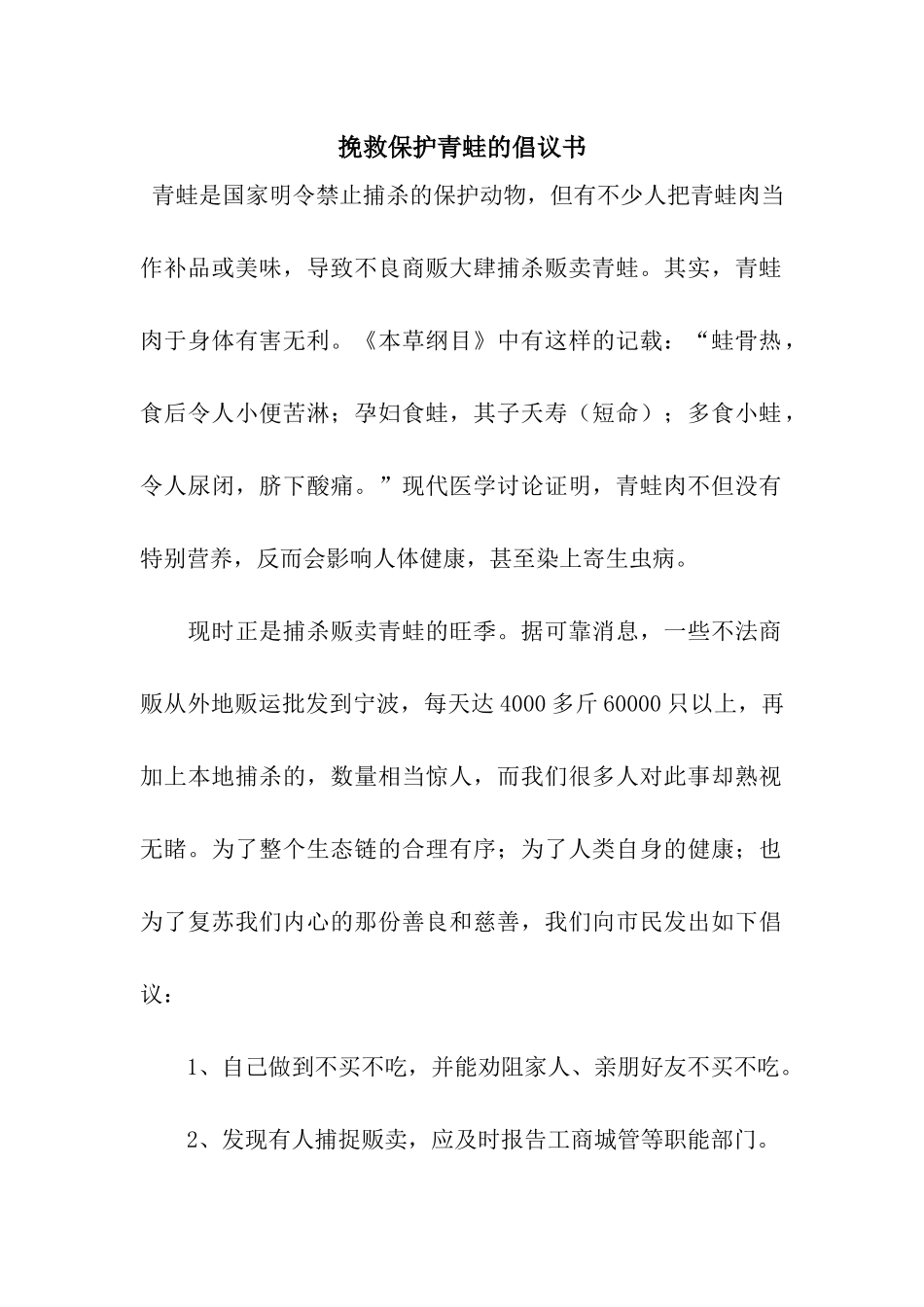 拯救保护青蛙的倡议书_第1页