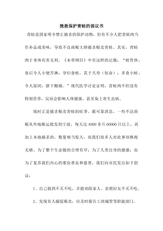 拯救保护青蛙的倡议书