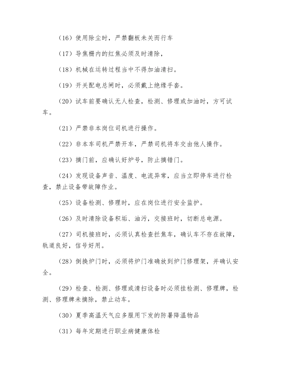 拦焦车岗位职业健康安全操作规程_第2页